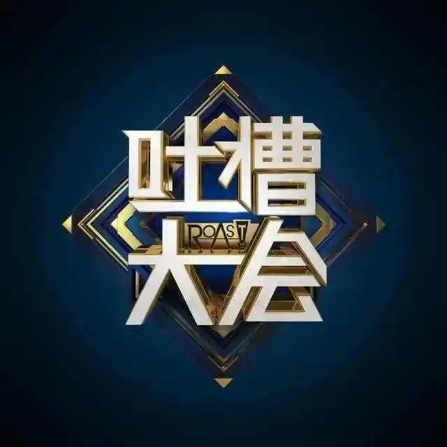 从吐槽大会中学幽默,向你的家人朋友放肆地开玩笑去吧,哈哈哈哈