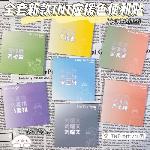 迅宸逸 tnt周边时代少年团应援色便利贴有粘性 张真源【图片 价格
