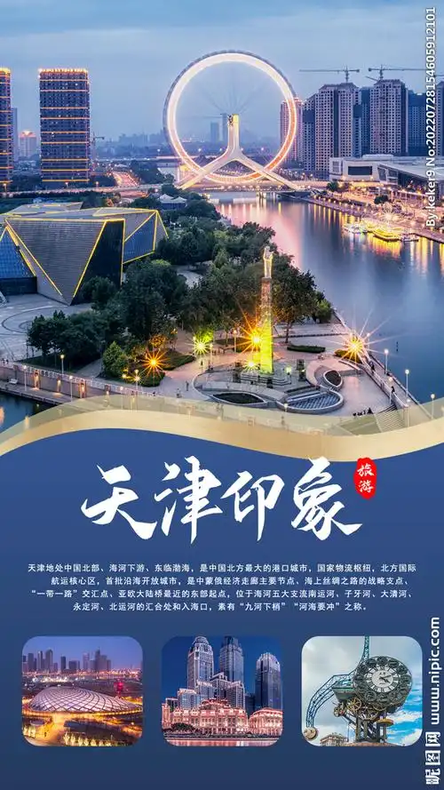 天津印象旅游海报设计图__海报设计_广告设计_设计图库_昵图网nipic.c