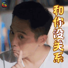 老男孩刘烨和你没关系拒绝soogifsoogif出品gif动图_动态图_表情包