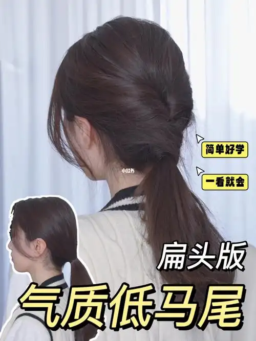 一分钟轻松学会扁头姐妹也能get的饱满蓬松气质低马尾～这个发型还很