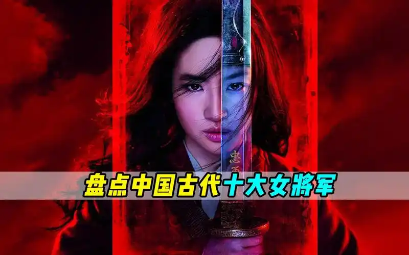 原来在中国古代女将军排行中,替夫从军的花木兰并不是最强的!