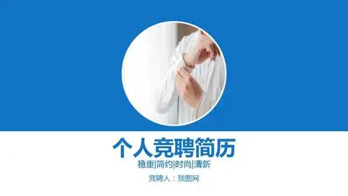 蓝色简约大气个人竞聘简历ppt模板