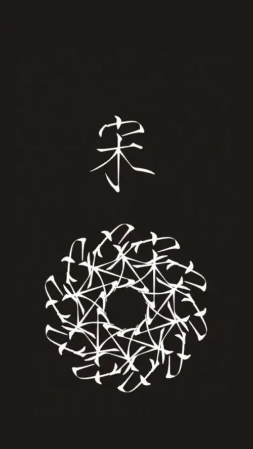 每个姓氏都能开出一朵花~宋