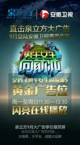 一个新的纪元,泉立方15秒硬广开播安徽卫视《男生女生》栏目黄金广告
