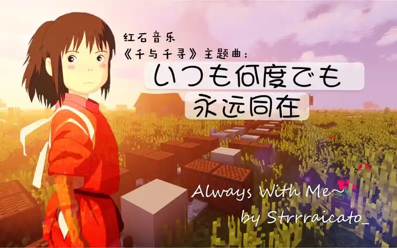 主题曲-いつも何度でも(永远同在/always with me)一首温柔的红石音乐