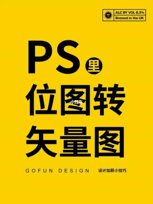 需要小伙伴升级ps#ps学习  #ps教程  #ps  #ps修图  #矢量图  #位图转