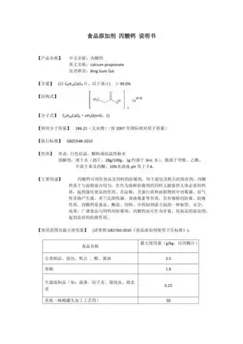 食品添加剂丙酸钙说明书