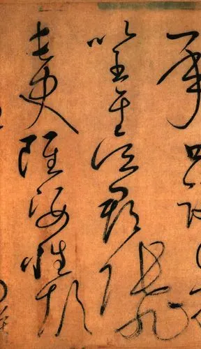 二玄社系列唐怀素自叙帖版本好印刷精良