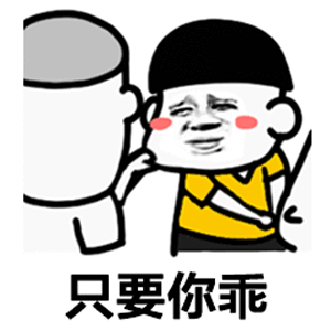 【只要你乖】gif动态图片 - 只要你乖动图表情包下载 - soogif动图