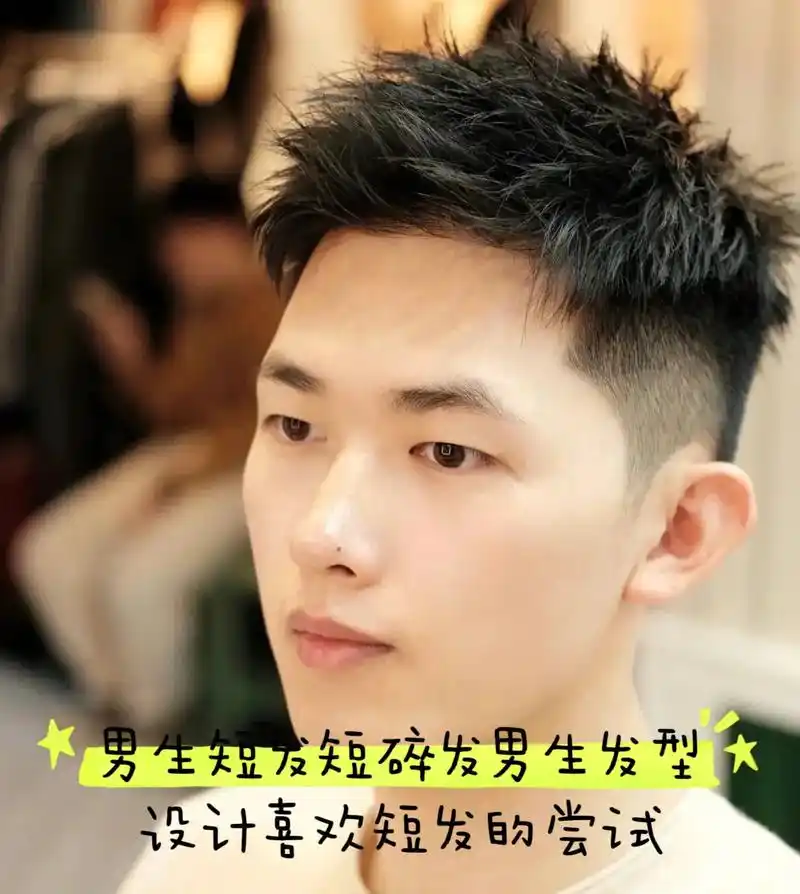 男生短发短碎发男生发型设计喜欢短发的尝试 男生 - 抖音