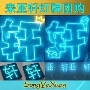 时代少年团宋亚轩灯牌定制粉丝应援可折叠超薄软灯牌头箍胸牌定制