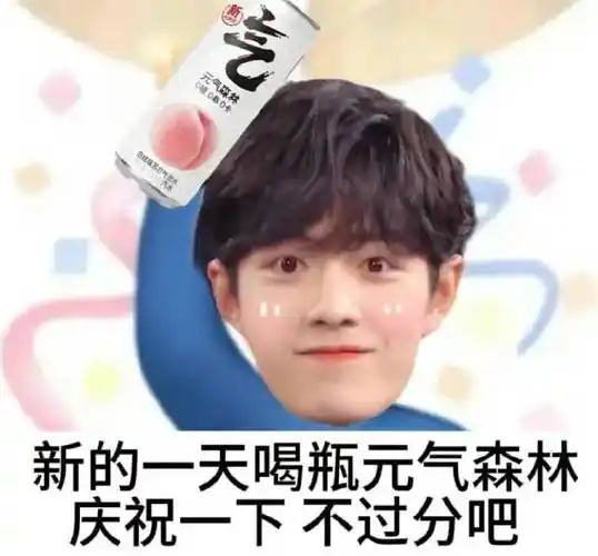 肖战元气森林气泡水品牌代言人#  肖战粉丝小飞侠支持肖战代言    好