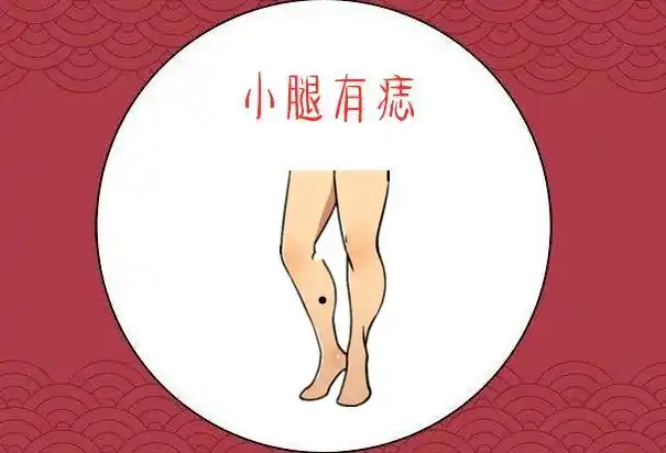 四,大腿外侧的痣