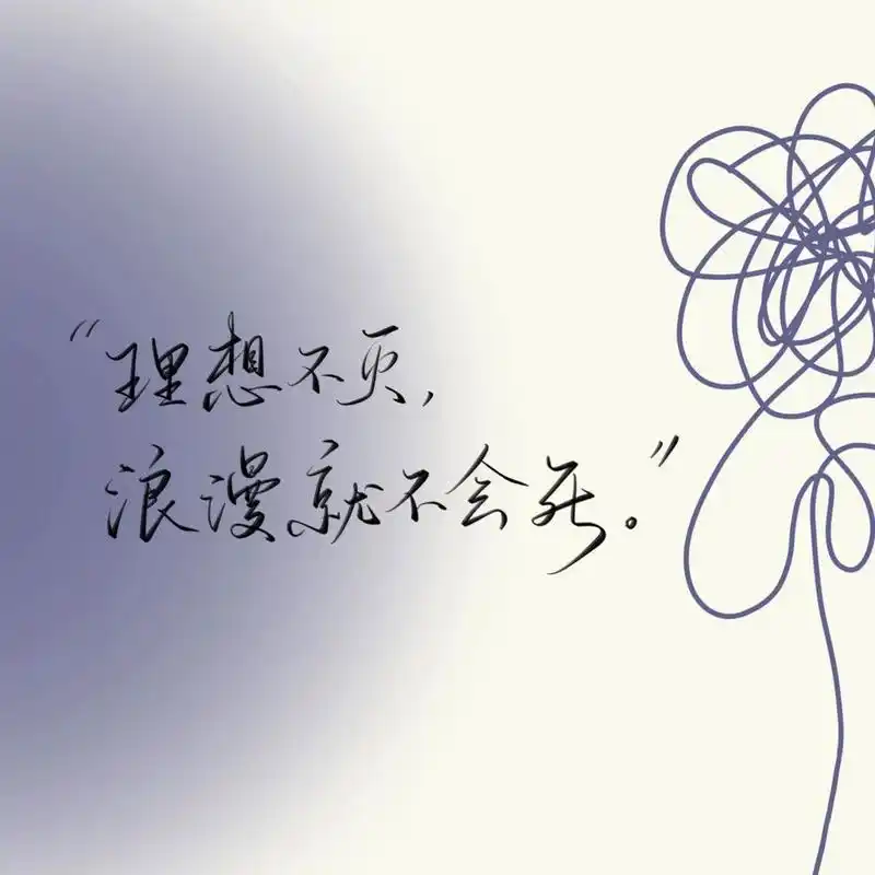 手写背景图|"理想不灭,浪漫不死" 一组手写背景图[爱你] #手写# #手写