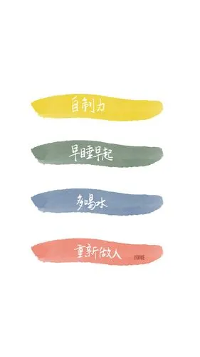 自制力 / 早睡早起 / 多喝水 / 重新做人 .