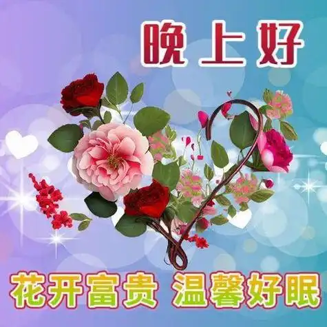 晚上好图片精选祝福语晚上好祝福语晚上好幸福暖心的问候图片