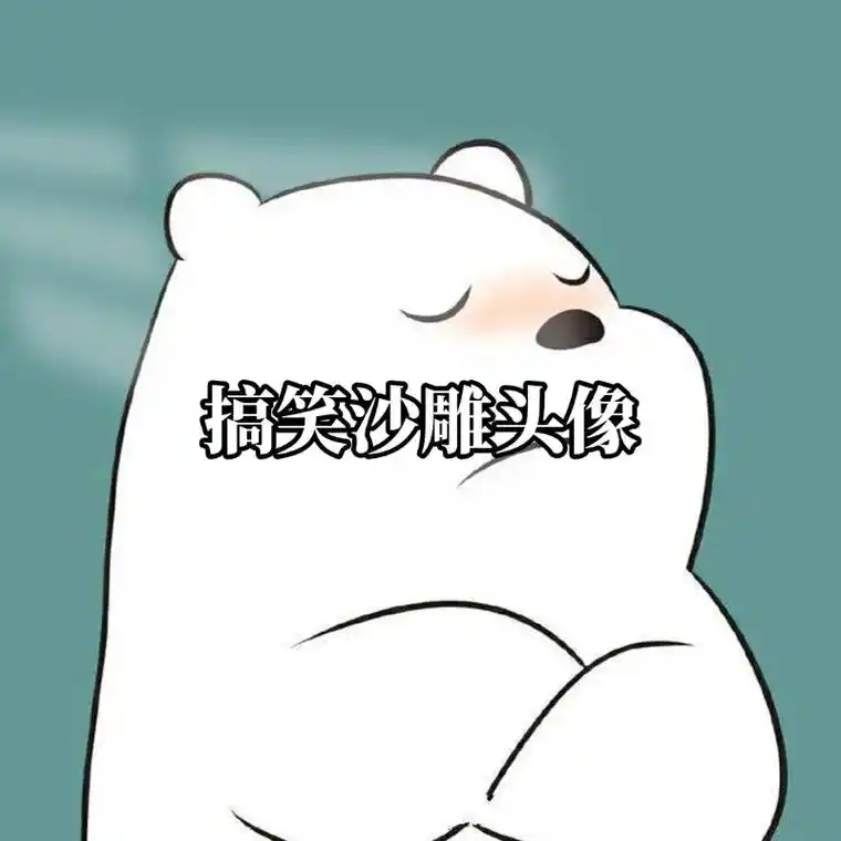 搞笑沙雕头像.#搞怪头像 #沙雕头像 #一起换头像 #卡通头 - 抖音