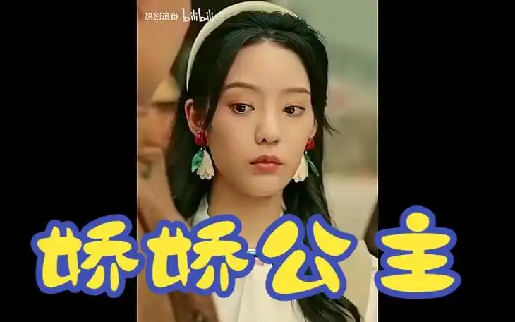 娇娇公主,徐艺真*孙越超好看短剧(高清全集)