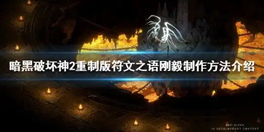 暗黑破坏神2重制版刚毅是什么符文之语刚毅制作方法介绍