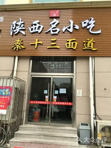 陕西名小吃(秦十三面道)门头图片 - 第9张