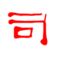 司艺术字体司头像司笔顺司同音同调字查询