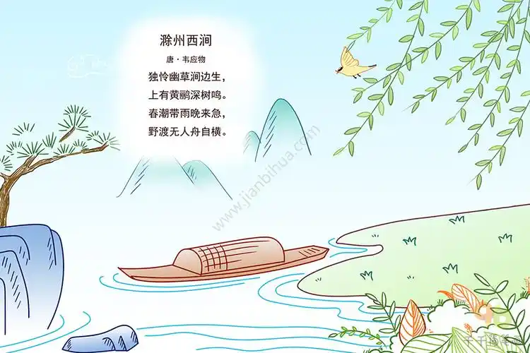 滁州西涧的画怎么画,小学生诗配画图片大全,滁州西涧配图简笔画创意师