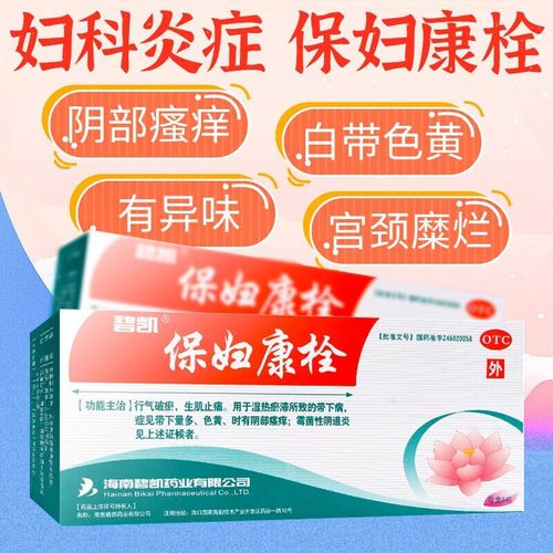 瘙痒用药女性铨塞栓塞栓剂的康复宝保康老年性凝胶中药中成药妇宁治 1