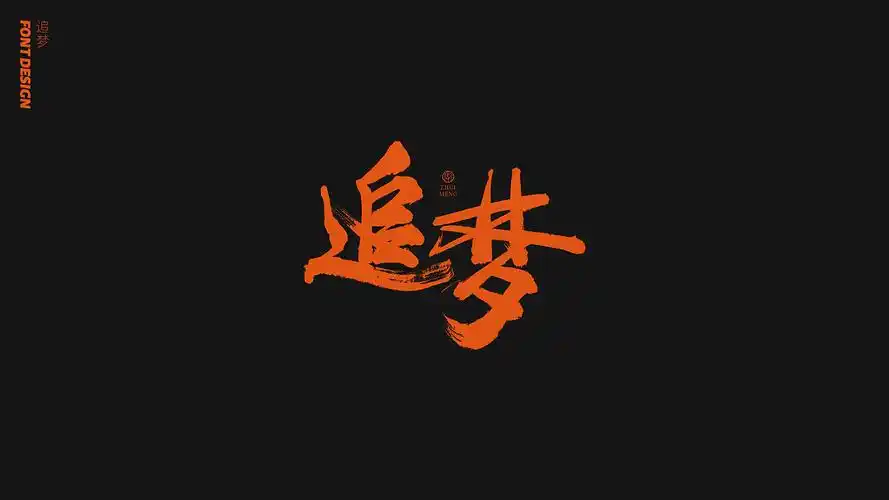 刘念手写字/随心一点挺好的