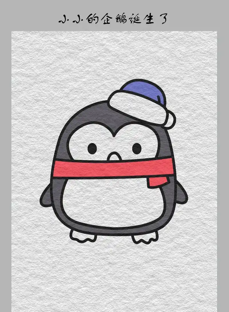 送来一位南极的客人,把小企鹅带回家吧!#一起学画画 #画画  - 抖音