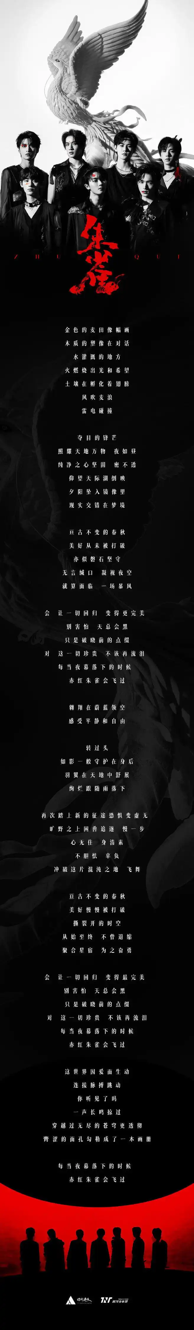 时代少年团发布《朱雀》歌词海报 赤诚无畏,锋芒夺目纵情高飞