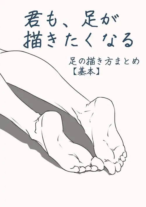 脚应该怎么画好