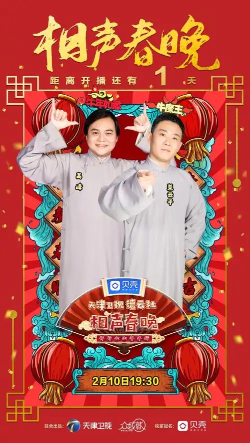 喜剧2021距离天津卫视德云社相声春晚开播还有一天