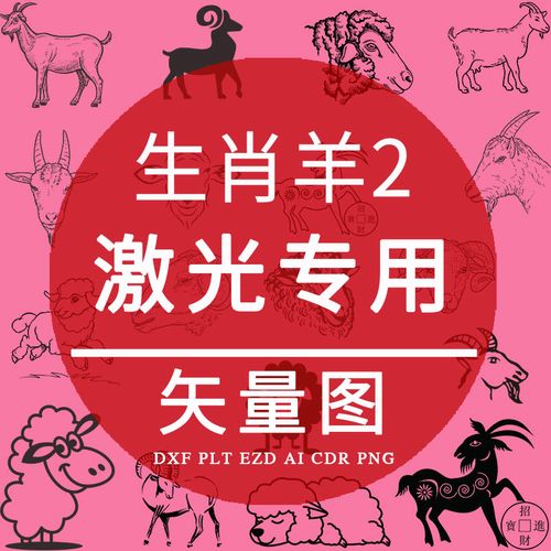 生肖羊 dxf激光打标专用矢量素材 小羊线稿羊头plt卡通羊ezd制作
