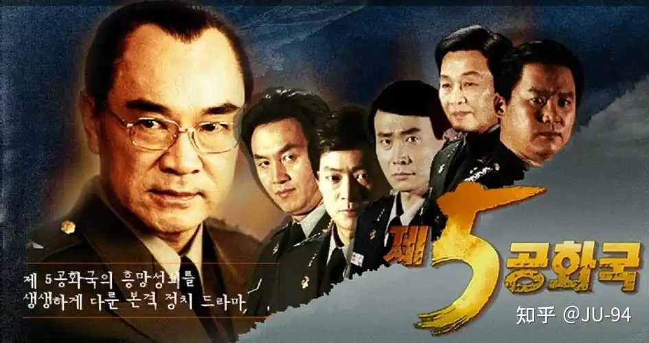 有关韩剧《第五共和国》的"五学"是什么? - 知乎
