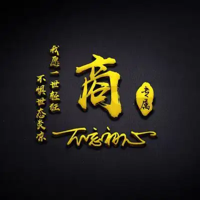 励志姓氏头像不惧世态炎凉我愿一世轻狂