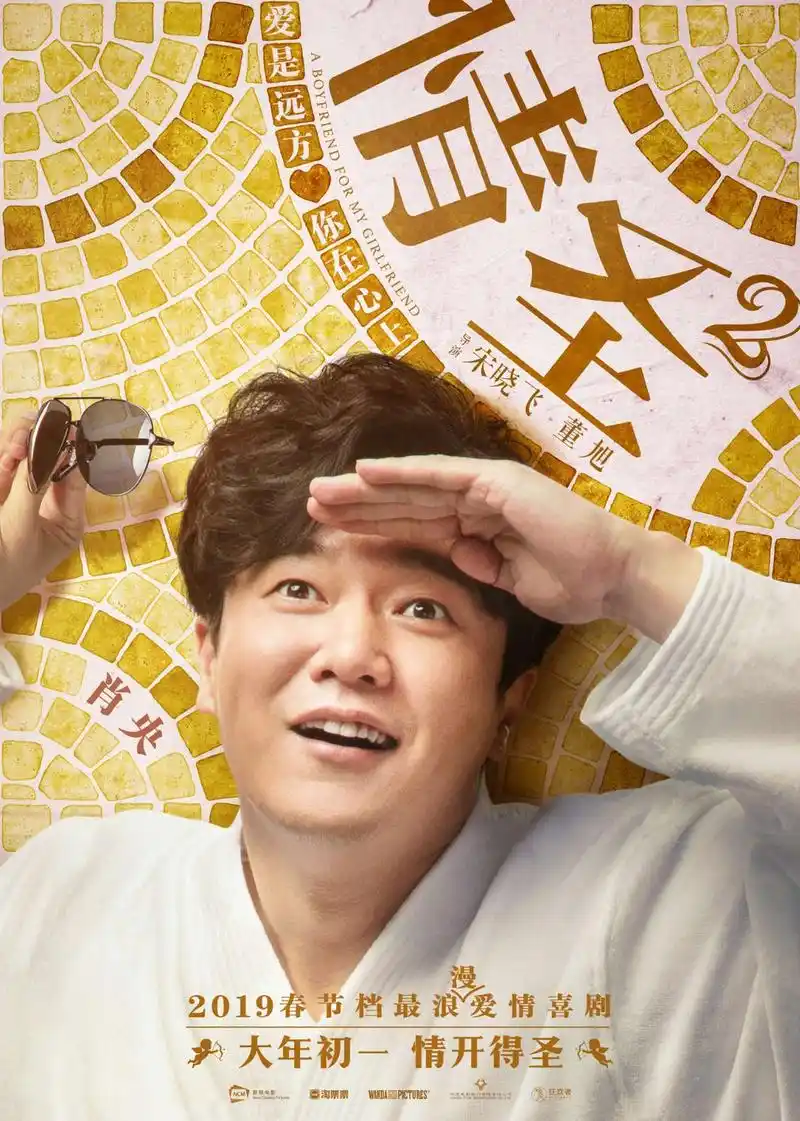 《情圣2》曝浪漫新海报 肖央专宠"女友"白百何_华语_电影网_1905.com