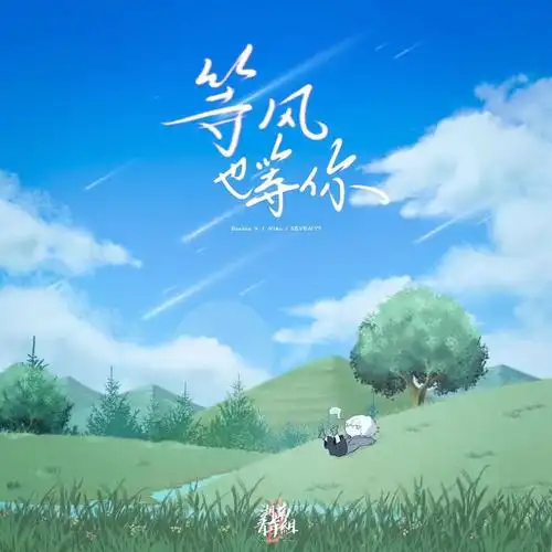 77,niko,double v_高音质在线试听_等风也等你歌词|歌曲下载_酷狗音乐