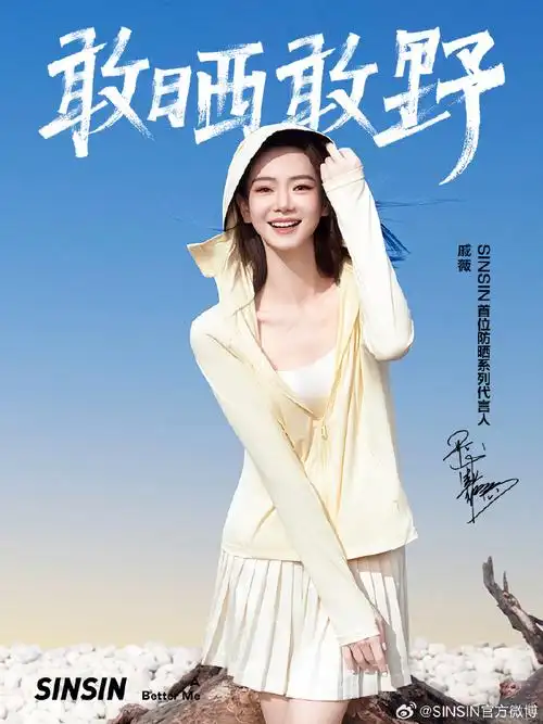 sinsin首位防晒系列代言人戚薇##sinsin ##sinsin首位防晒系列代言人