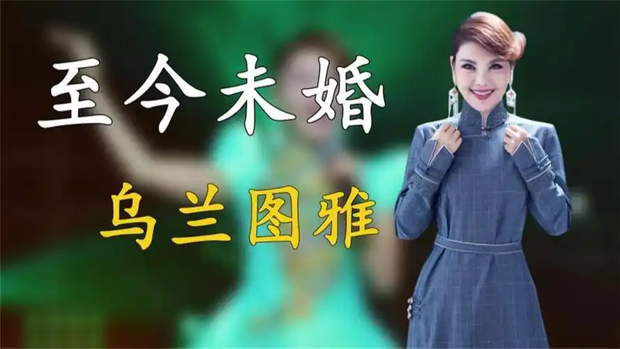 乌兰图雅39岁还不结婚,背后究竟有何隐情,原来全被他耽误了