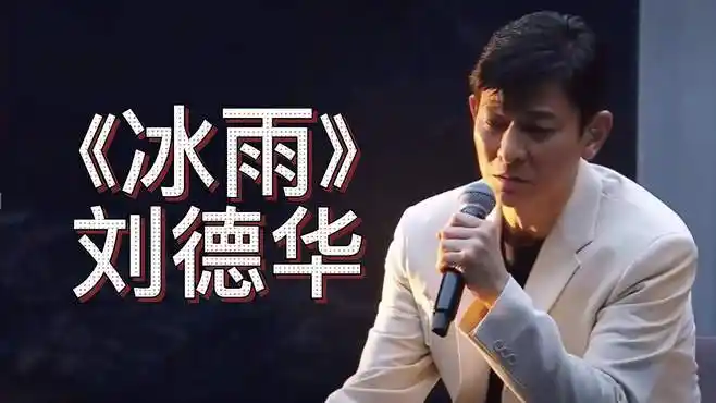 「音乐现场」刘德华《冰雨》经典,好听!-娱乐视频-搜狐视频