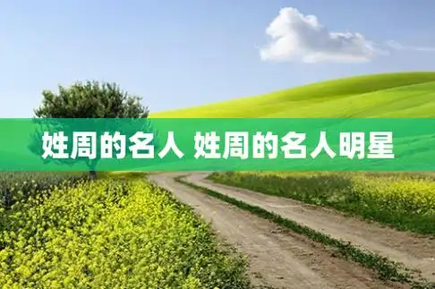 姓周的名人 姓周的名人明星