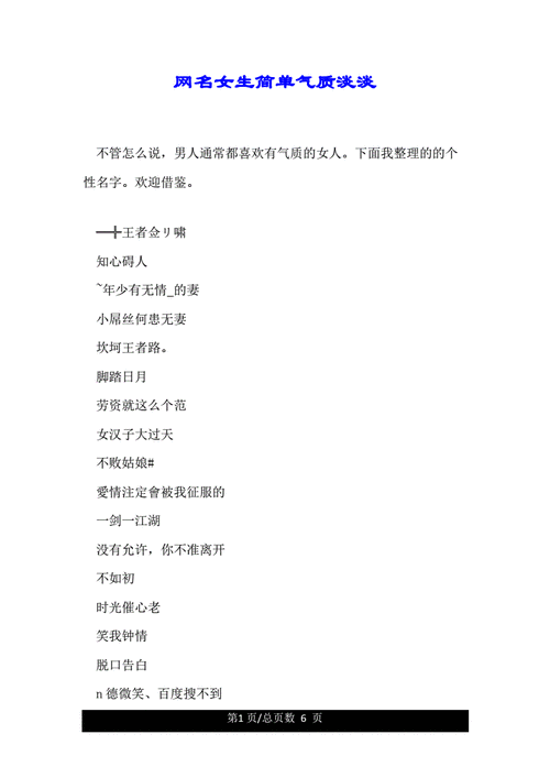 网名女生简单气质淡淡.doc 6页