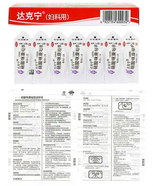 【达克宁栓】硝酸咪康唑栓