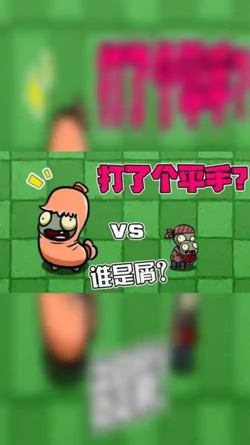 植物大战僵尸:最强的香肠小鬼和大嘴打了个平手?谁是屑?