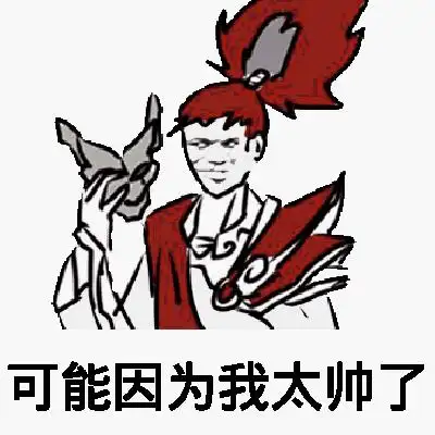 可能因为我太帅了_太帅_因为_可能表情