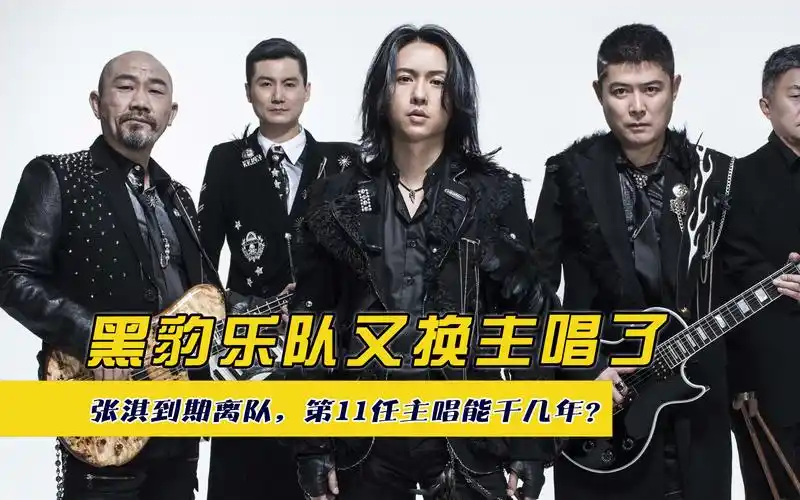 黑豹乐队又换主唱了,张淇到期离队,第11任主唱能干几年?