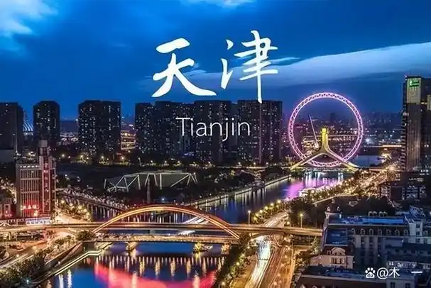 天津丨中西合璧,古今兼容的独特城市风貌