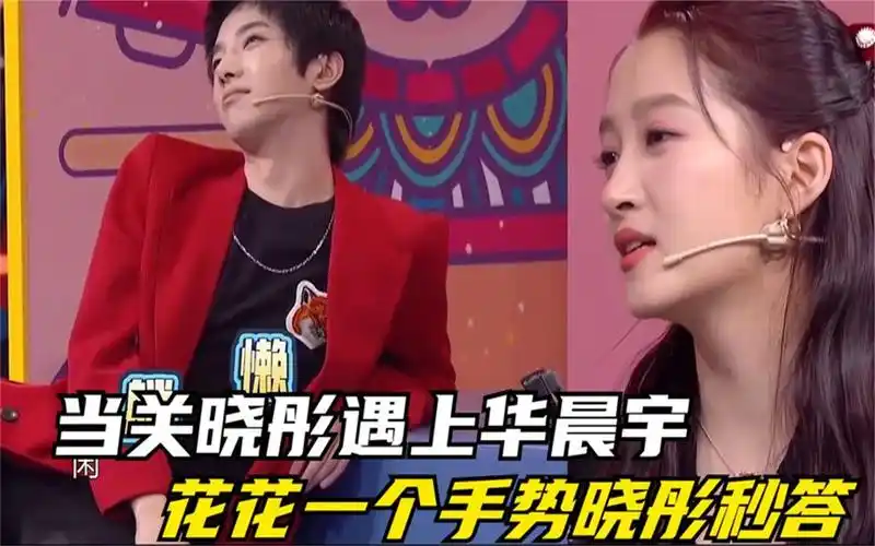 当关晓彤遇上华晨宇:花花一个手势晓彤秒答,马丽:这默契咱不懂