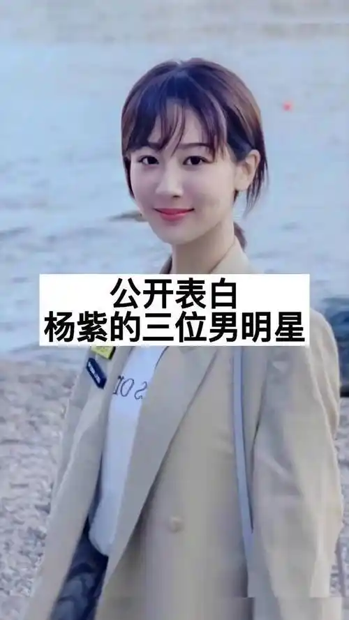 名人故事公开表白杨紫的三位男明星